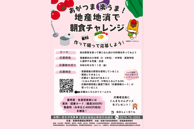 あがつま楽うま！地産地消で朝食チャレンジ【応募締切：令和8年9月11日（金）】