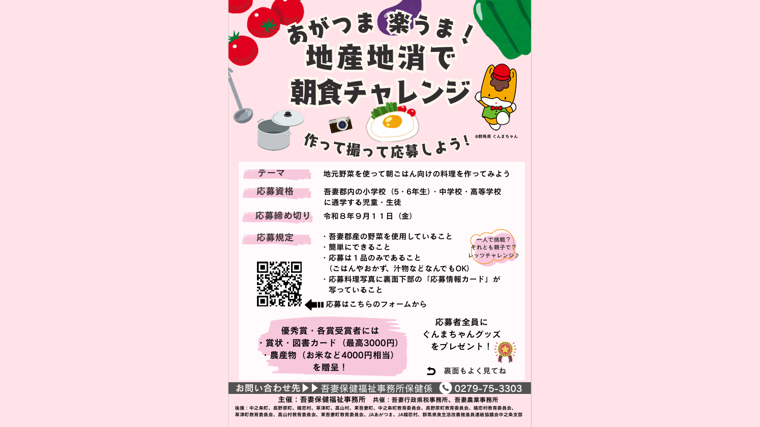 あがつま楽うま！地産地消で朝食チャレンジ【応募締切：令和8年9月11日（金）】