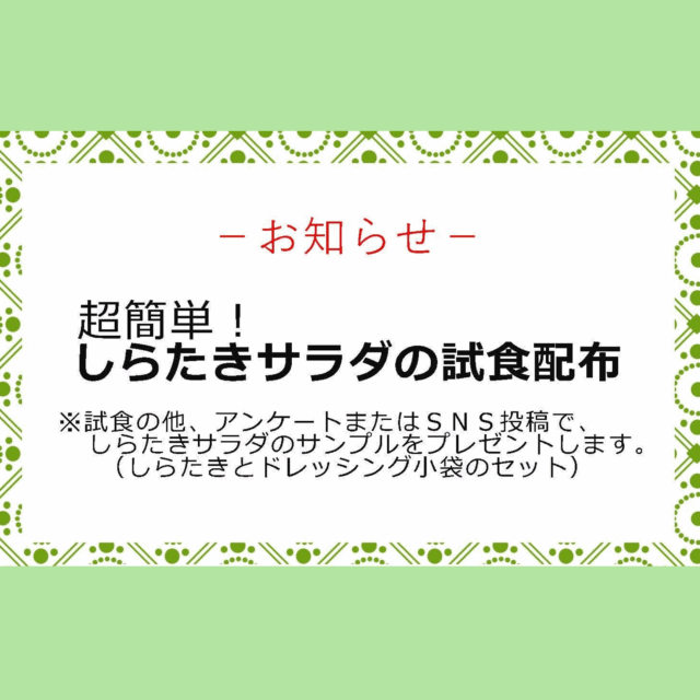 しらたきサラダの試食配布【7月23日（水）】