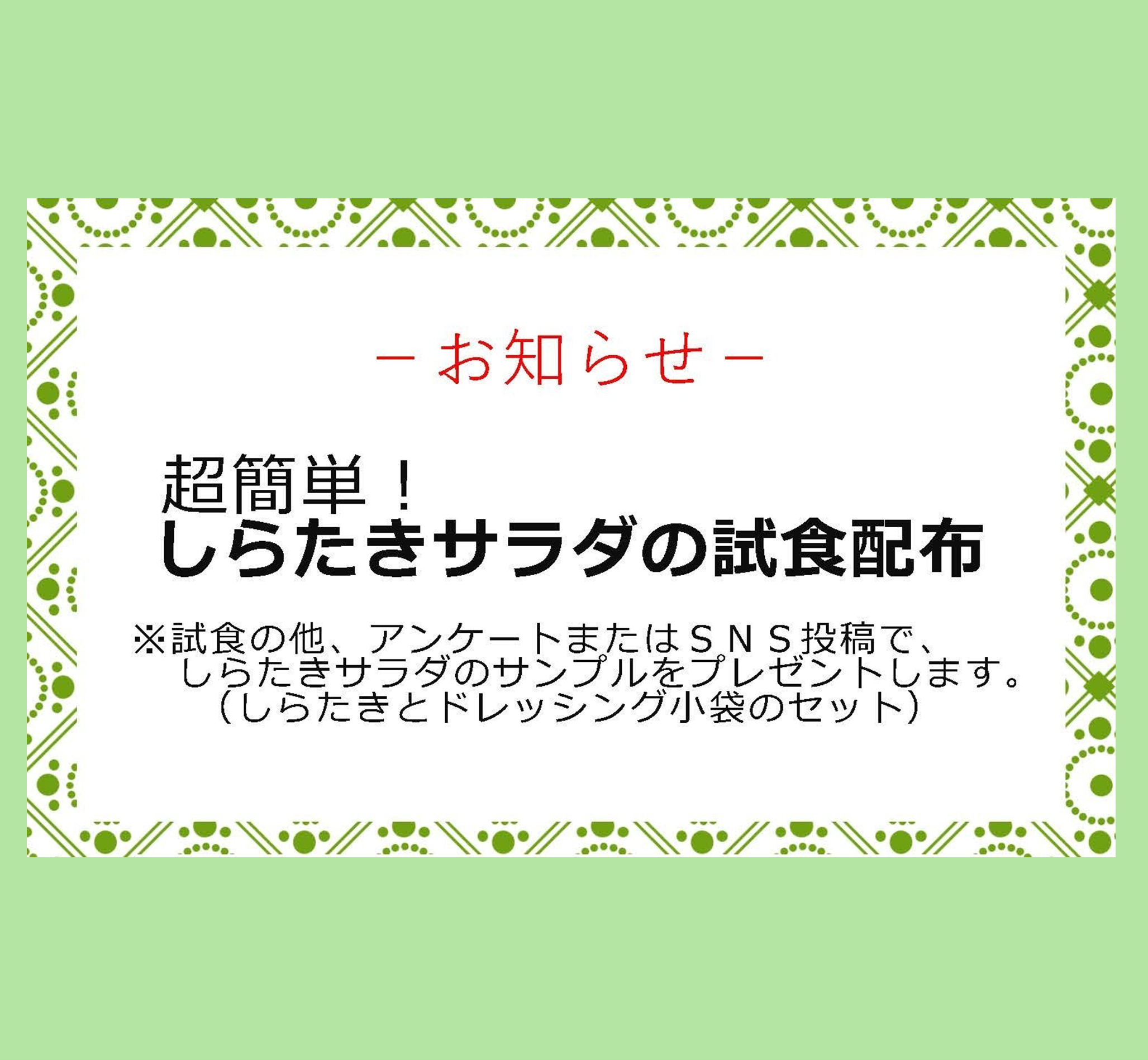 しらたきサラダの試食配布
