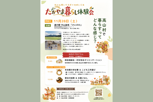 たかやま暮らし体験会（高山村）【11月28日（土）】