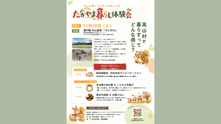 たかやま暮らし体験会（高山村）【11月28日（土）】