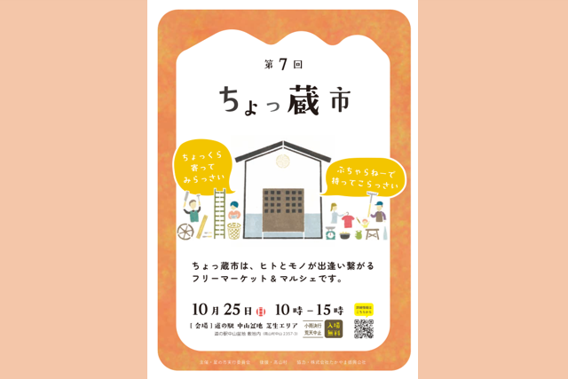 ちょっ蔵市（高山村）【10月25日（日）】