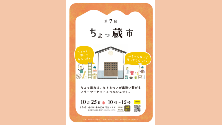 ちょっ蔵市（高山村）【10月25日（日）】