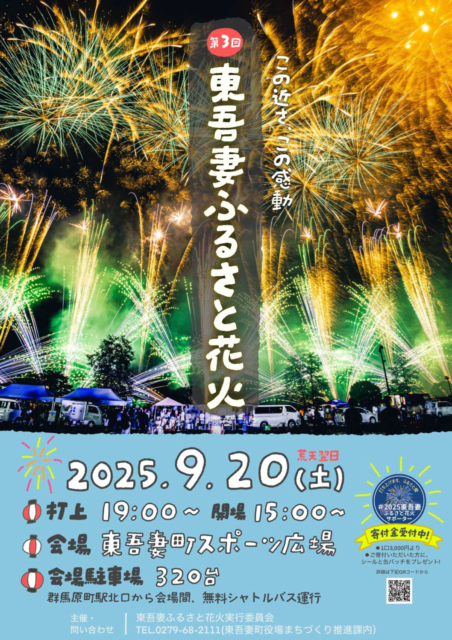 2025東吾妻ふるさと花火