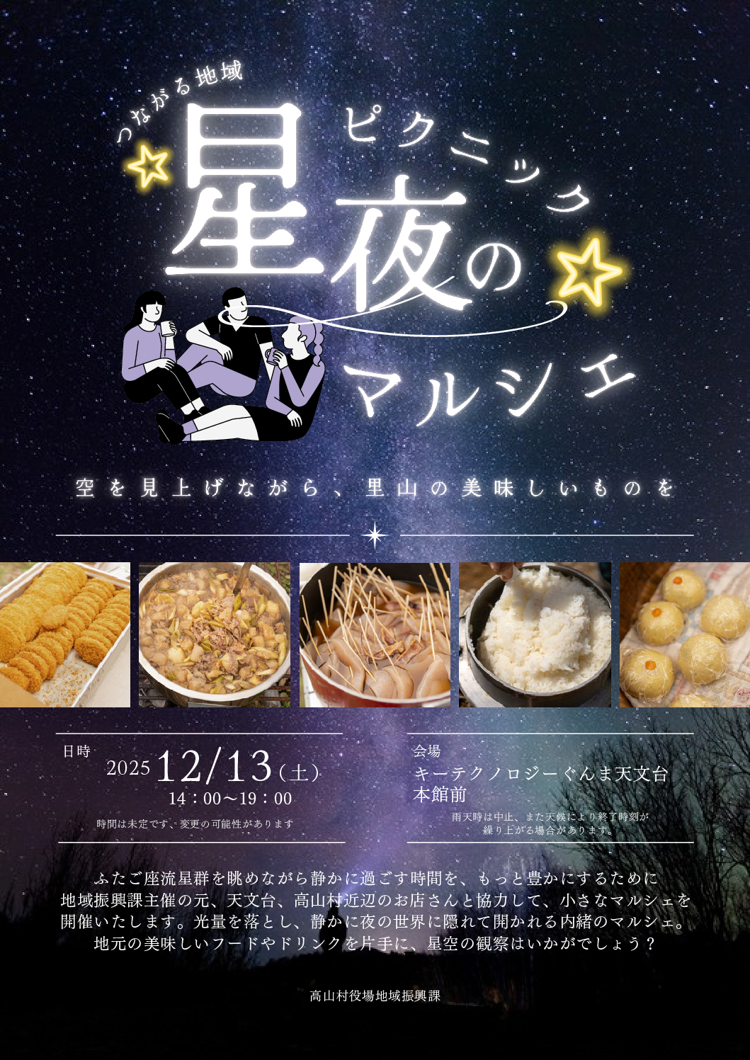 星夜のピクニックマルシェ