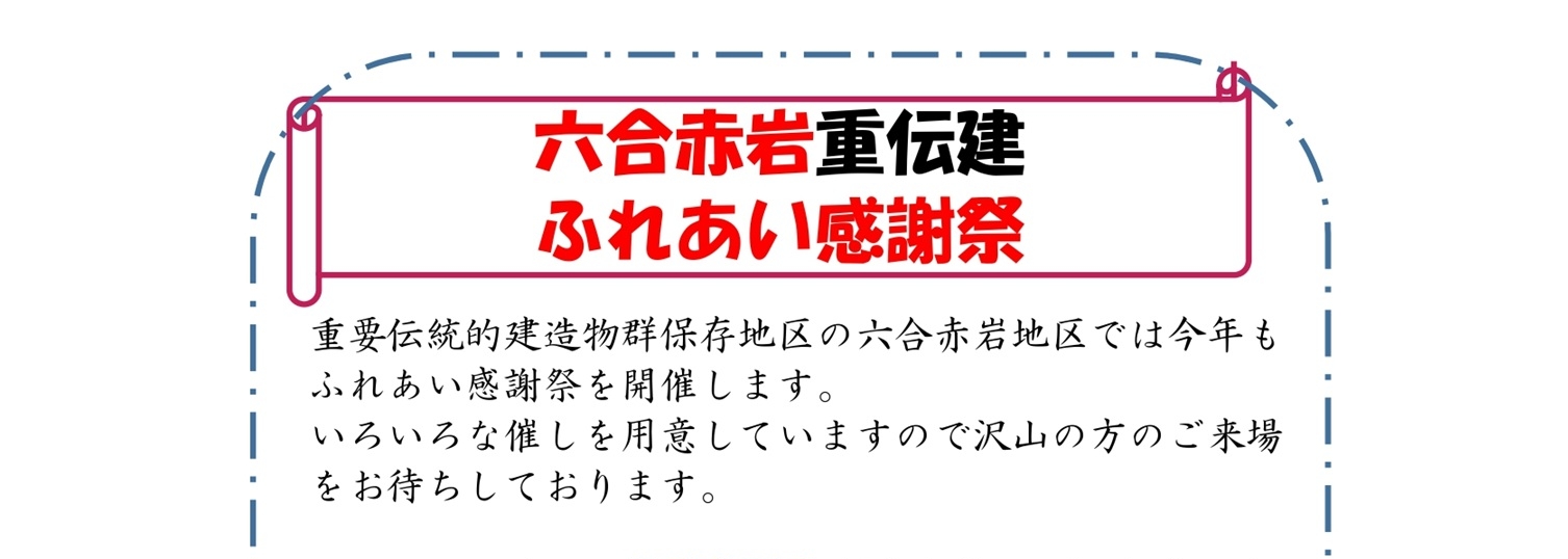 六合赤岩重伝建ふれあい感謝祭