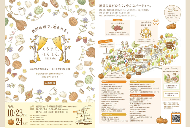 くるまる、ほくほく。（嬬恋村）【10月23日（金）・24日（土）】