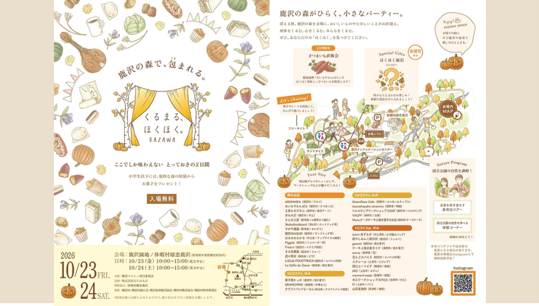 くるまる、ほくほく。(嬬恋村)【10月23日(金)・24日(土)】