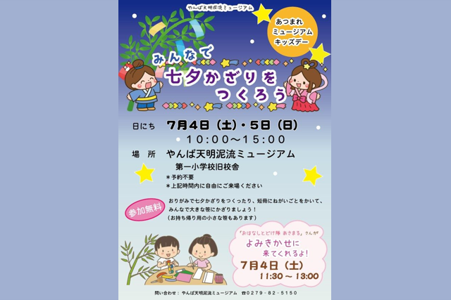 あつまれ！ミュージアムキッズデー「みんなで七夕かざりをつくろう」（長野原町）【7月4日(土)・7月5日(日)】