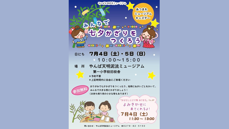 あつまれ！ミュージアムキッズデー「みんなで七夕かざりをつくろう」（長野原町）【7月4日(土)・7月5日(日)】