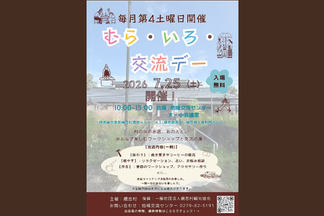 むら・いろ・交流デー（嬬恋村）【7月25日(土)】