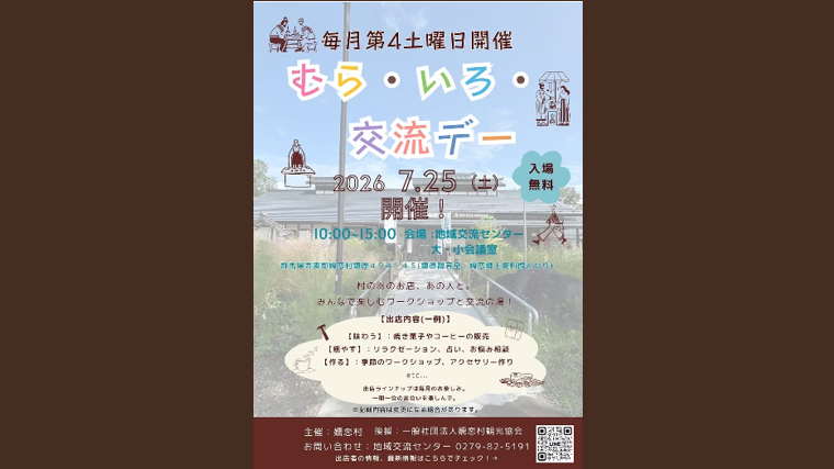 むら・いろ・交流デー（嬬恋村）【7月25日(土)】