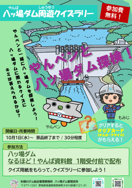 八ッ場ダム周遊クイズラリー　～やんペンと八ッ場ダム探検！～