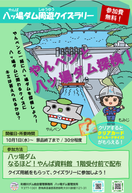 八ッ場ダム周遊クイズラリー　～やんペンと八ッ場ダム探検！～