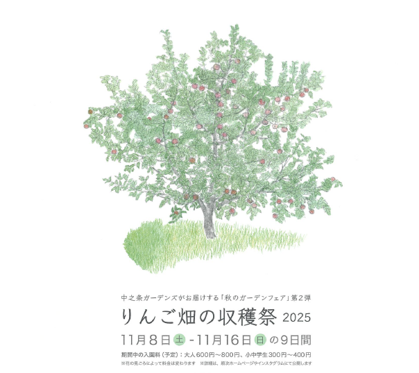 中之条ガーデンズ　りんご畑の収穫祭2025【2025年11月8日（土）～11月16日（日）】