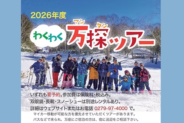 わくわく万探ツアー（嬬恋村）【2026年5月～2027年3月】