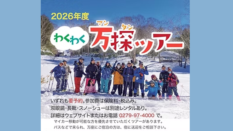 わくわく万探ツアー(嬬恋村)【2026年5月~2027年3月】