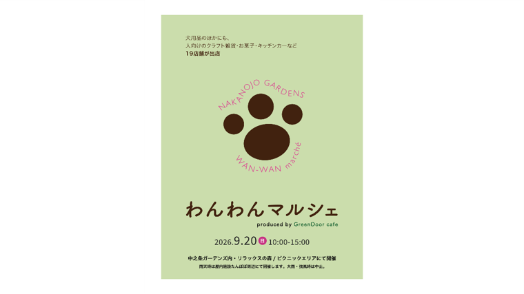 わんわんマルシェ【中之条ガーデンズ】
