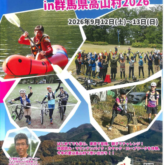 アドベンチャーウィークエンドin群馬県高山村【9月12日（土）・13日（日）】