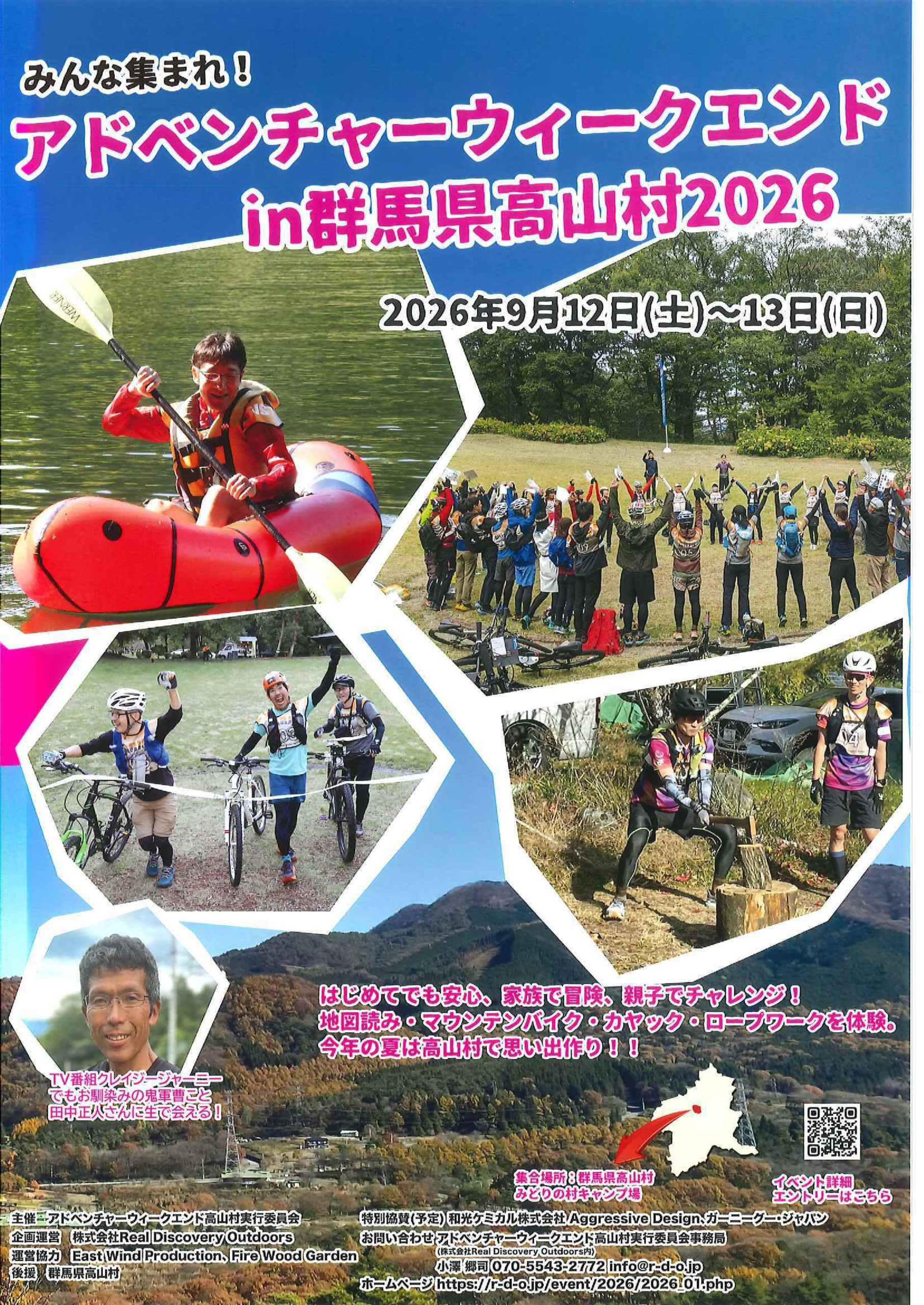 アドベンチャーウィークエンドin群馬県高山村【9月12日（土）・13日（日）】