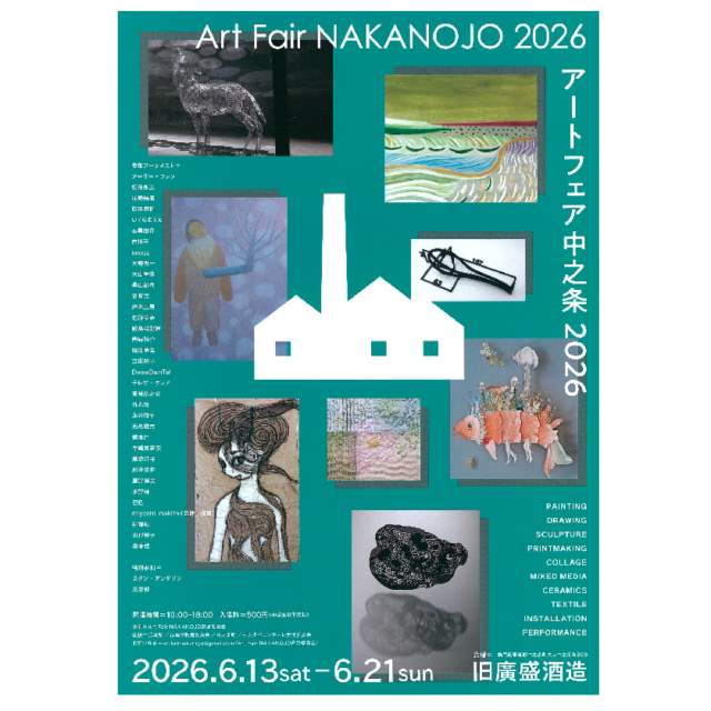 Art Fair NAKANOJO 2026（中之条町）【6月21日（日）まで】