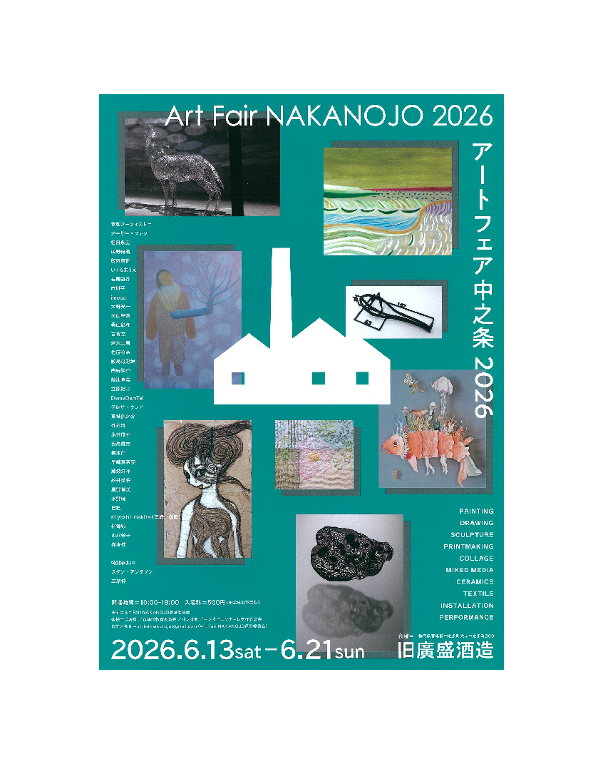 Art Fair NAKANOJO 2026（中之条町）【6月21日（日）まで】