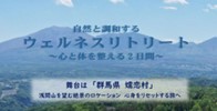 嬬恋ウェルネスリトリートイベント【10月4日(土)・5日(日)】