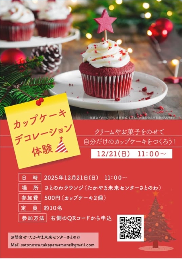 カップケーキデコレーション体験【高山村】