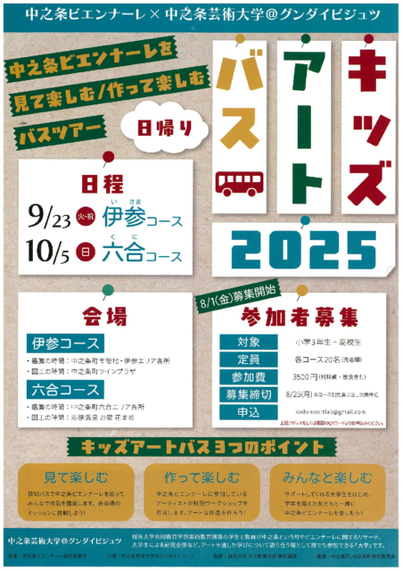 キッズアートバス2025【9月23日（火・祝）、10月5日（日）】