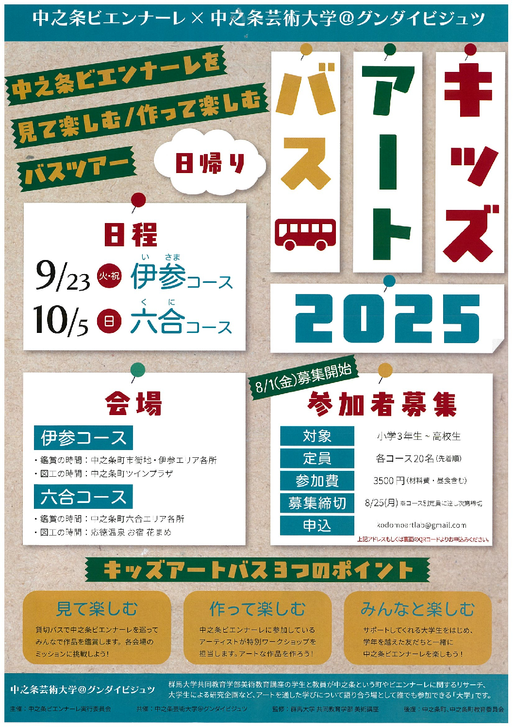 キッズアートバス2025【9月23日（火・祝）、10月5日（日）】