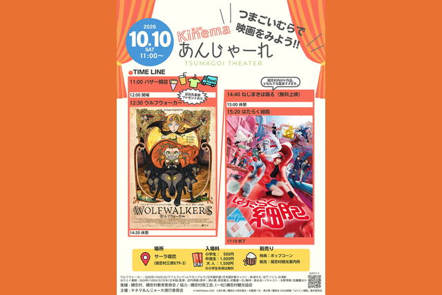第3回キネマあんじゃーれ（嬬恋村）【10月10日（土）】