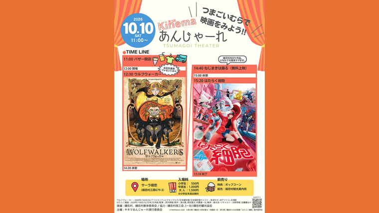 第3回キネマあんじゃーれ（嬬恋村）【10月10日（土）】