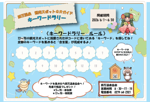観光スポットQRガイド 春のキーワードラリー(四万温泉)【6月1日(月)~6月30日(火)】