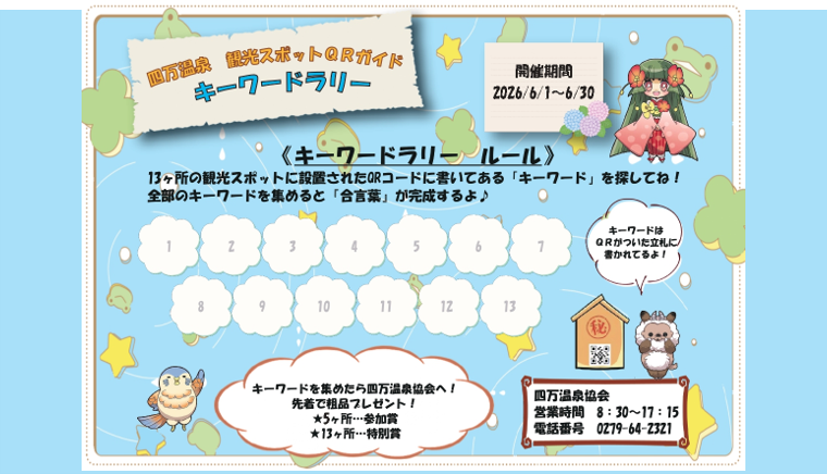 観光スポットQRガイド 春のキーワードラリー（四万温泉）【6月1日（月）～6月30日（火）】
