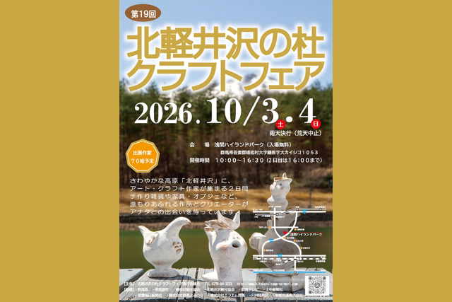 北軽井沢の杜クラフトフェア【10月3日（土）、4日（日）】