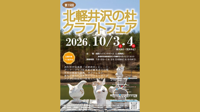 北軽井沢の杜クラフトフェア【10月3日（土）、4日（日）】