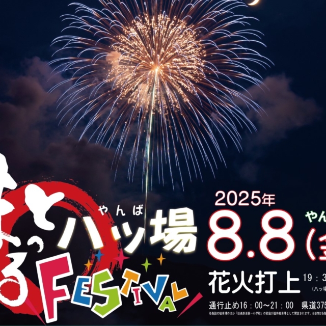【8月8日は打ち上げ花火実施】「まるっとやんばフェスティバル」開催！