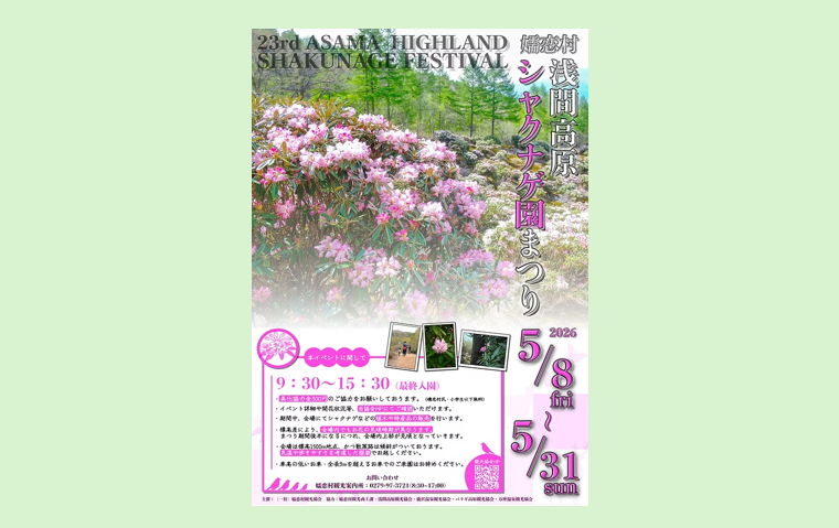第23回浅間高原シャクナゲ園まつり（嬬恋村）【5月8日（水）～5月31日（日）】