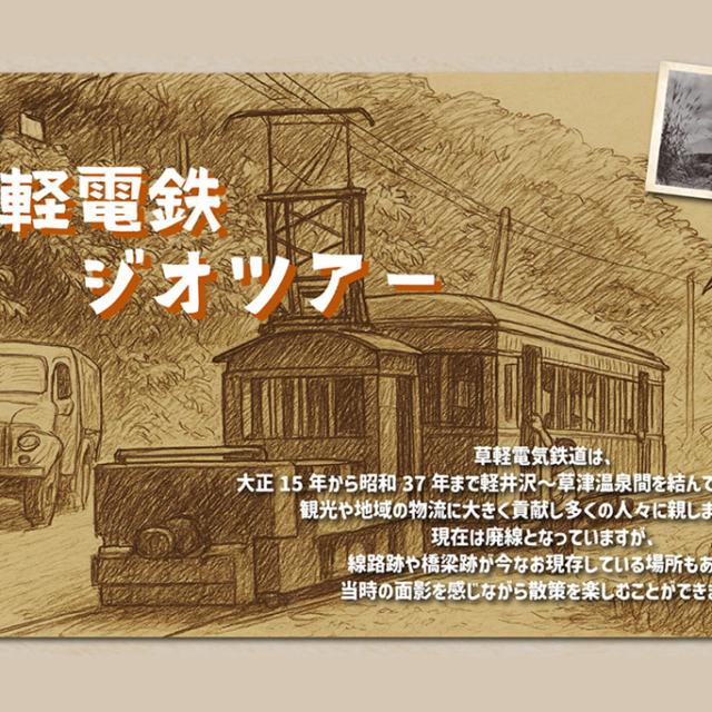 草軽電鉄ジオツアー 第２弾 ～歴史と大自然が交差する旅～【7月13日(日)】