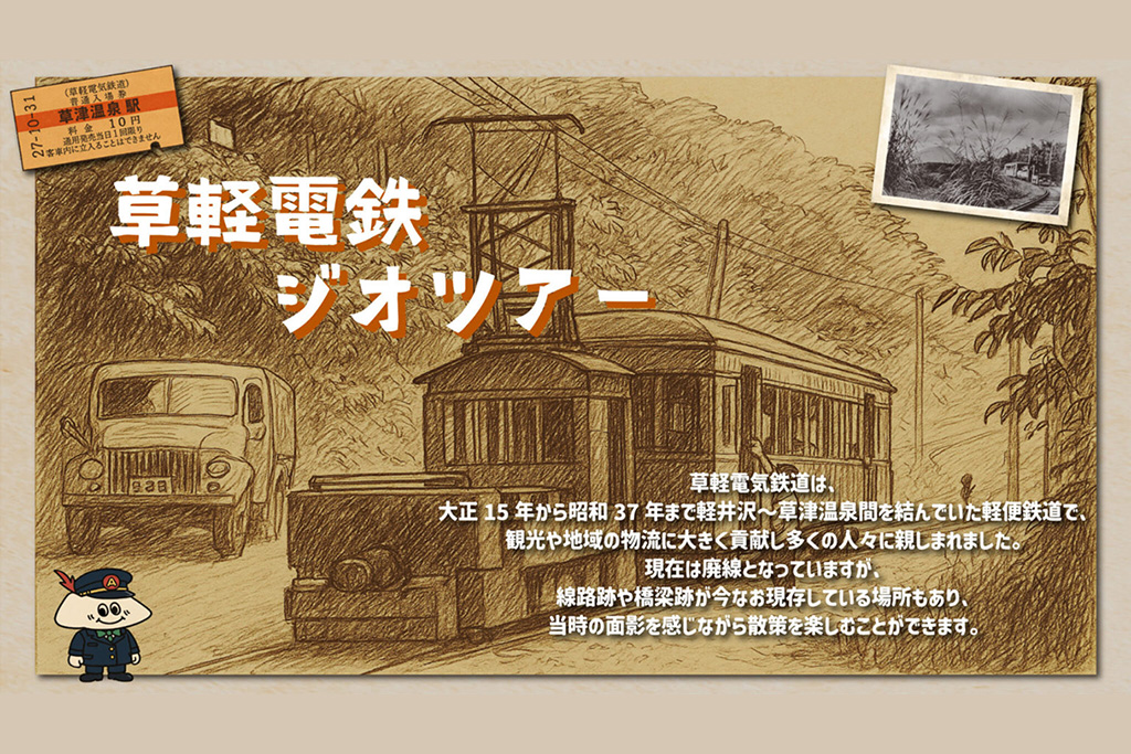 草軽電鉄ジオツアー 第２弾 ～歴史と大自然が交差する旅～【7月13日(日)】