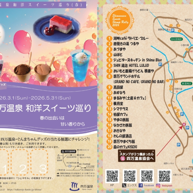 四万温泉スイーツ巡り【3月1日（日）～5月31日（日）】