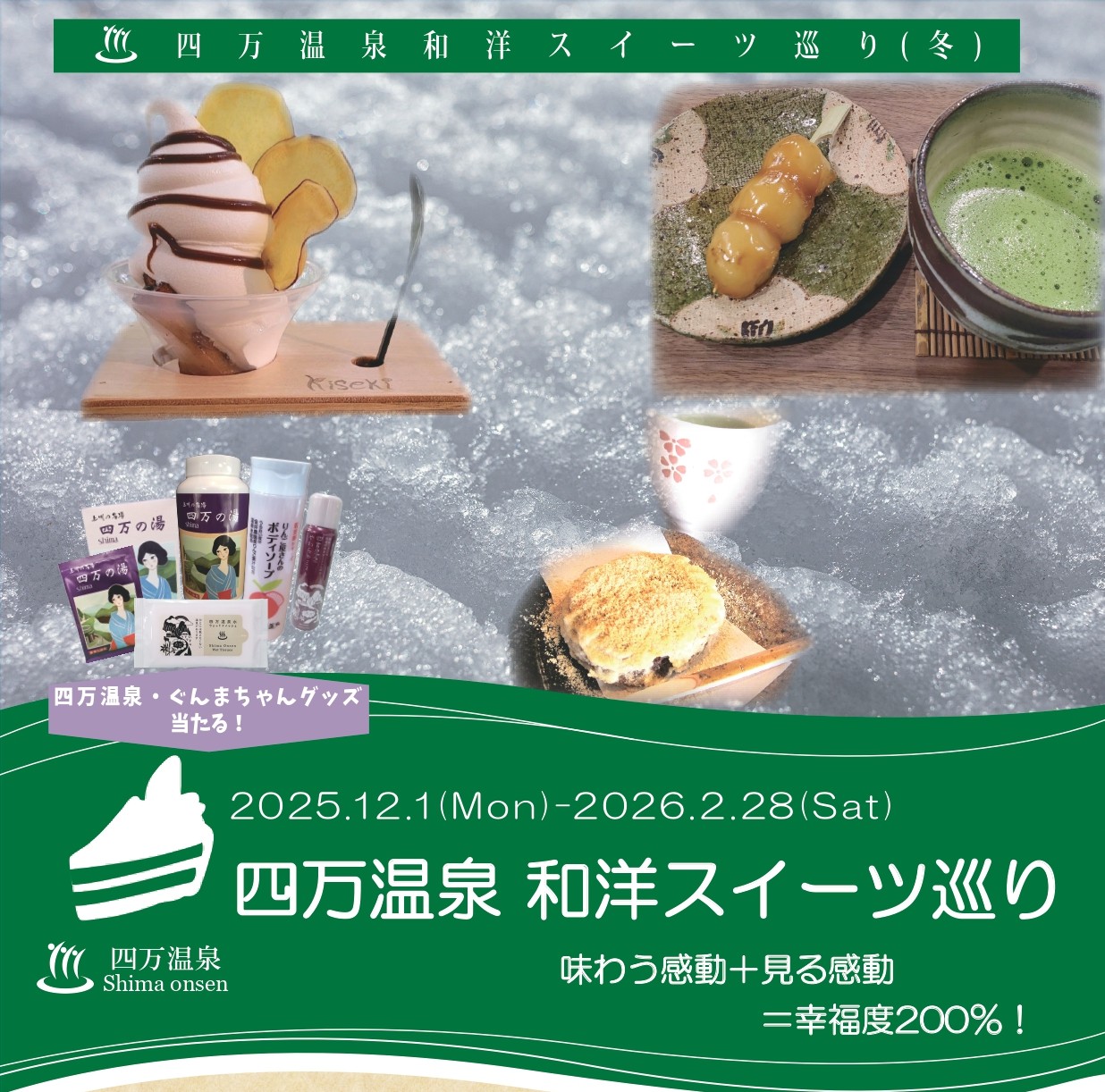 四万温泉スイーツ巡り（中之条町）