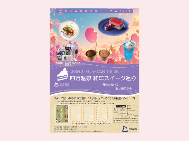四万温泉スイーツ巡り【3月1日（日）～5月31日（日）】