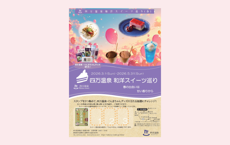 四万温泉スイーツ巡り