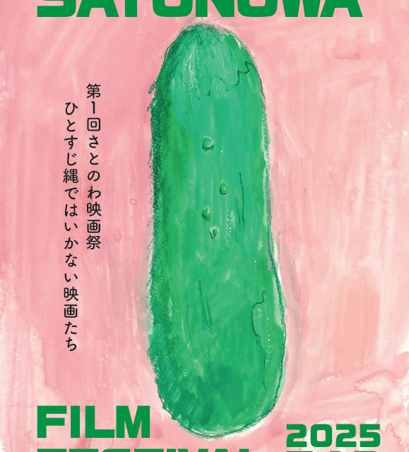 第１回さとのわ映画祭【7月13日（日）】