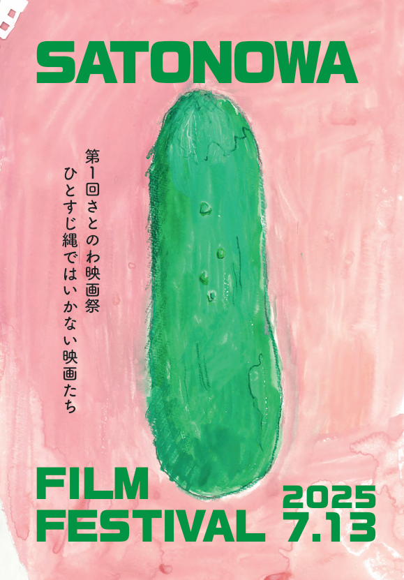 第１回さとのわ映画祭【7月13日（日）】