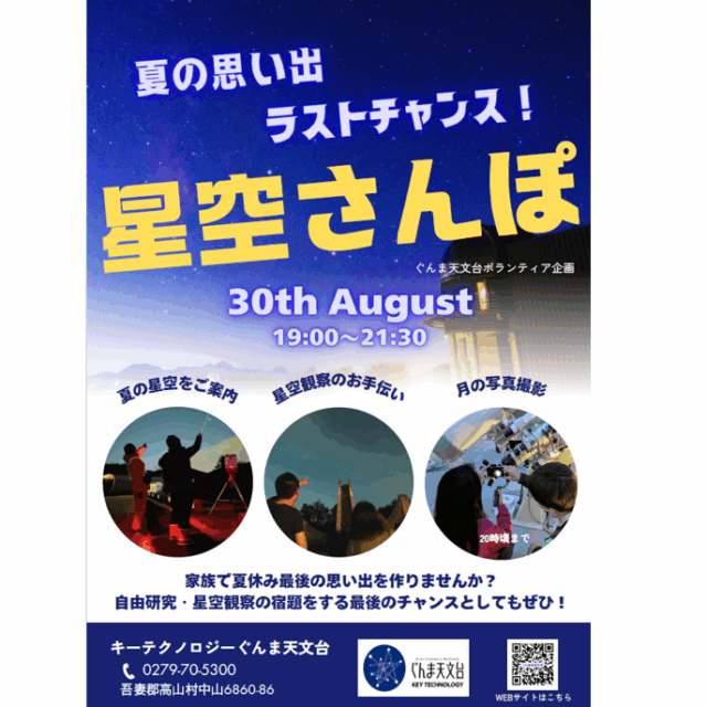 夏の思い出ラストチャンス！「星空さんぽ」【8月30日（土）】