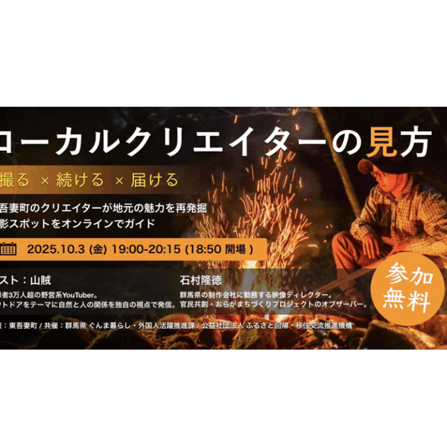 ローカルクリエイターの見方 ― 写真×動画×発信（オンライン移住セミナー）【10月3日（金）】