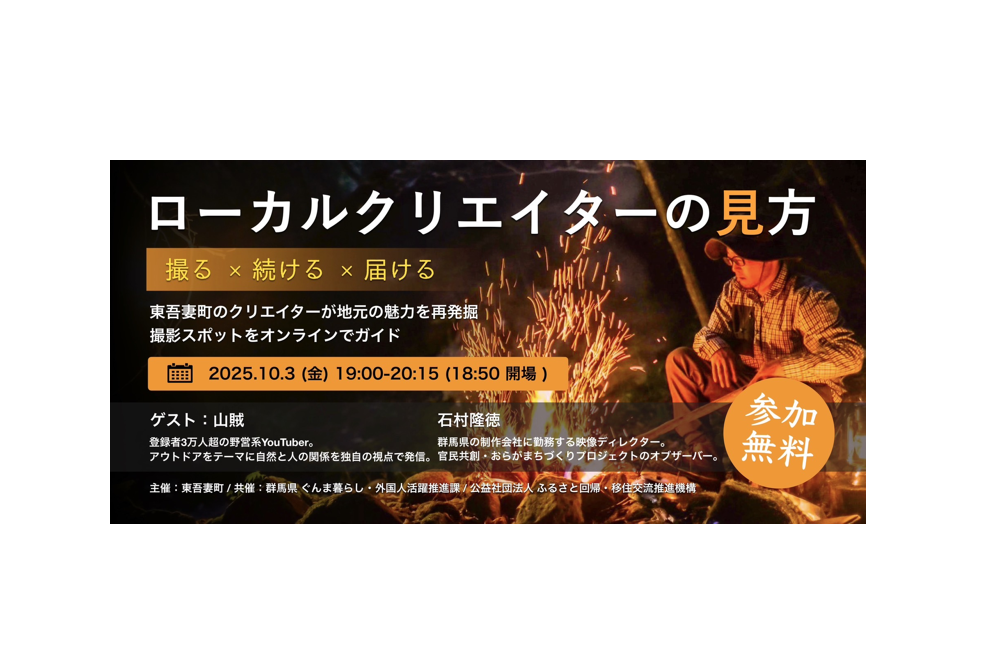 ローカルクリエイターの見方 ― 写真×動画×発信（オンライン移住セミナー）
